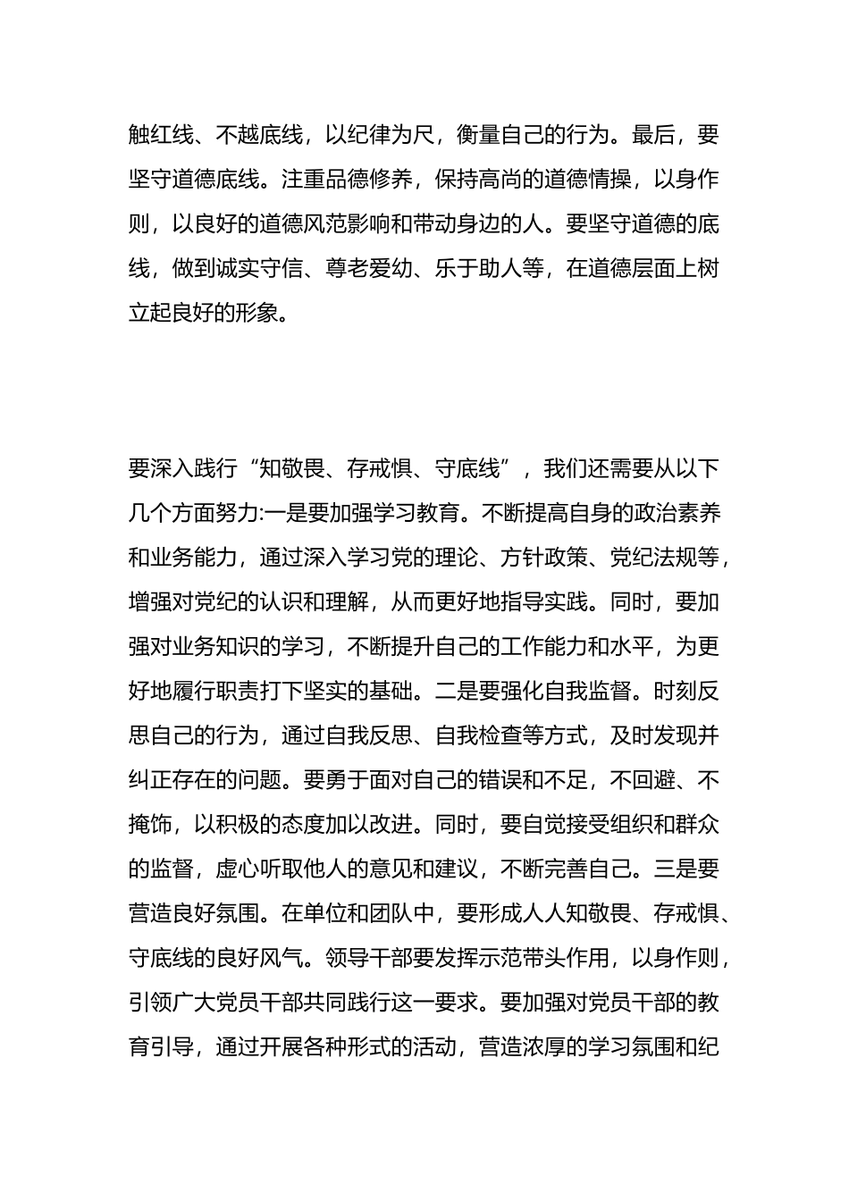 “知敬畏、存戒惧、守底线”专题研讨材料.docx_第3页