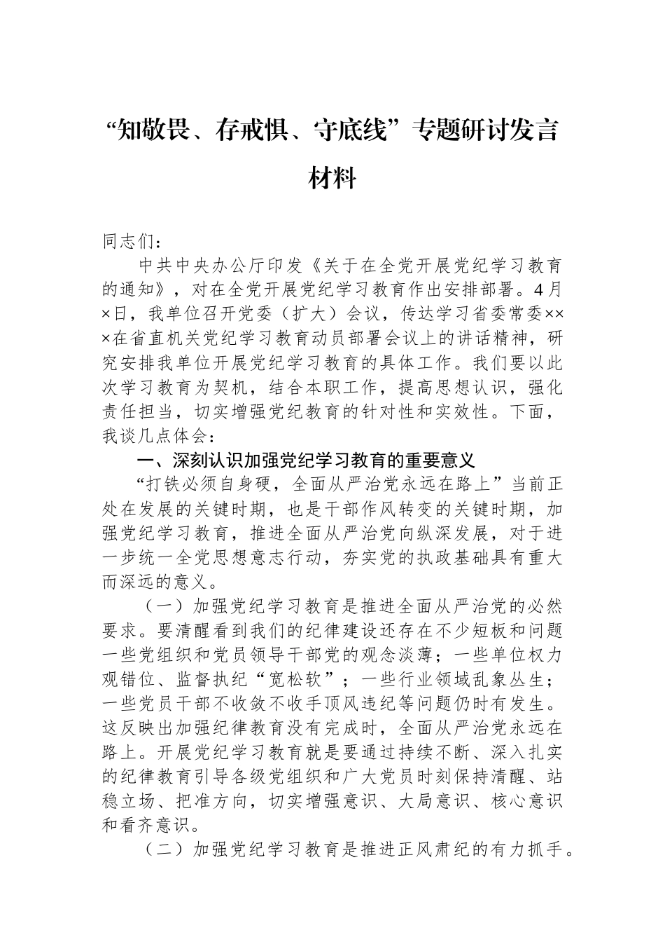 “知敬畏、存戒惧、守底线”专题研讨发言材料.docx_第1页