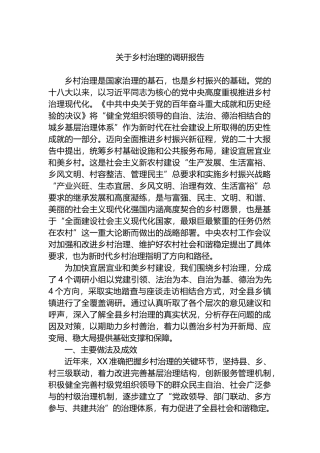 关于乡村治理的调研报告.docx