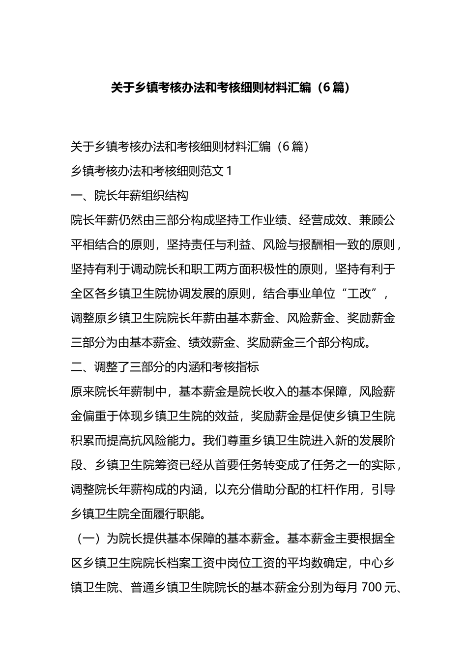 关于乡镇考核办法和考核细则材料汇编（6篇）.docx_第1页
