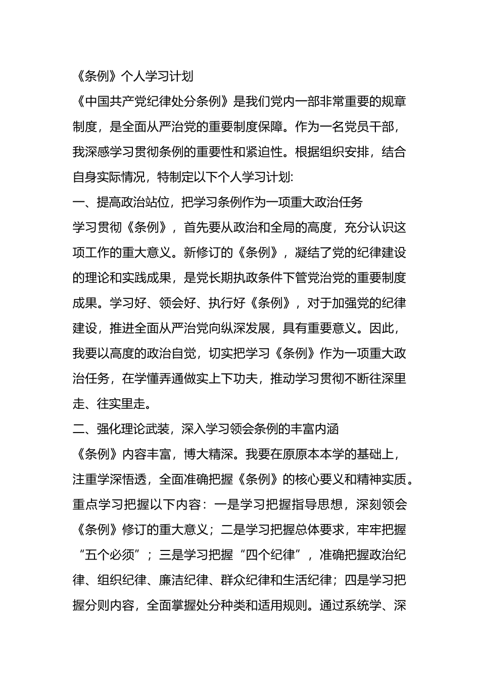 《条例》个人学习计划.docx_第1页