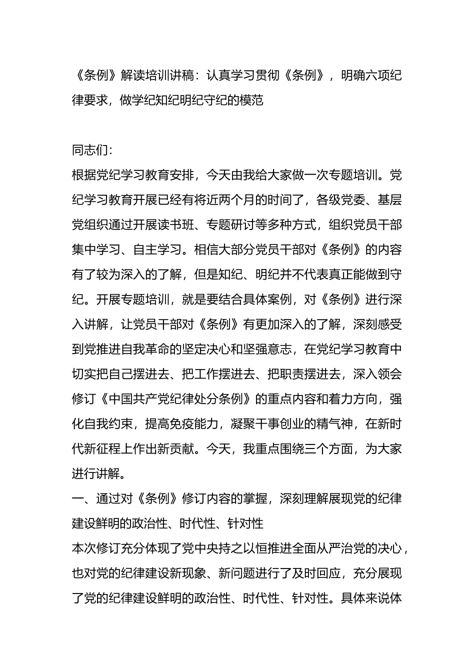 《条例》解读培训讲稿：认真学习贯彻《条例》，明确六项纪律要求，做学纪知纪明纪守纪的模范.docx_第1页