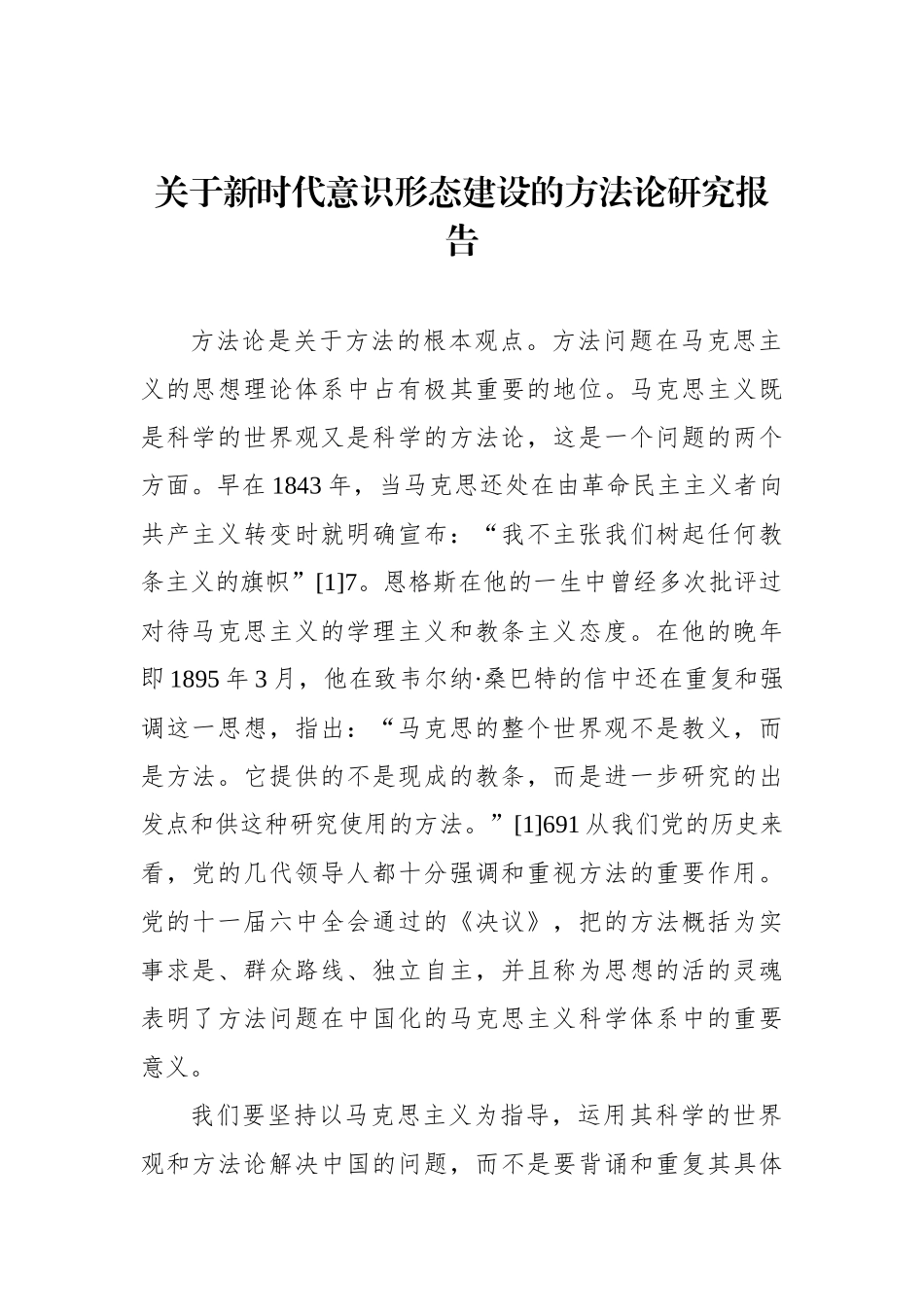 关于新时代意识形态建设的方法论研究报告.docx_第1页