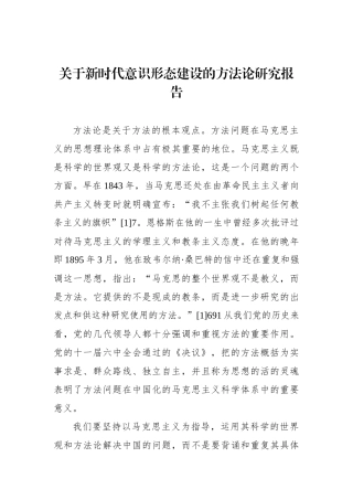 关于新时代意识形态建设的方法论研究报告.docx