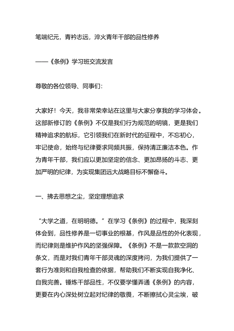 《条例》学习班发言：_笔端纪元，青衿志远，淬火青年干部的品性修养.docx_第1页