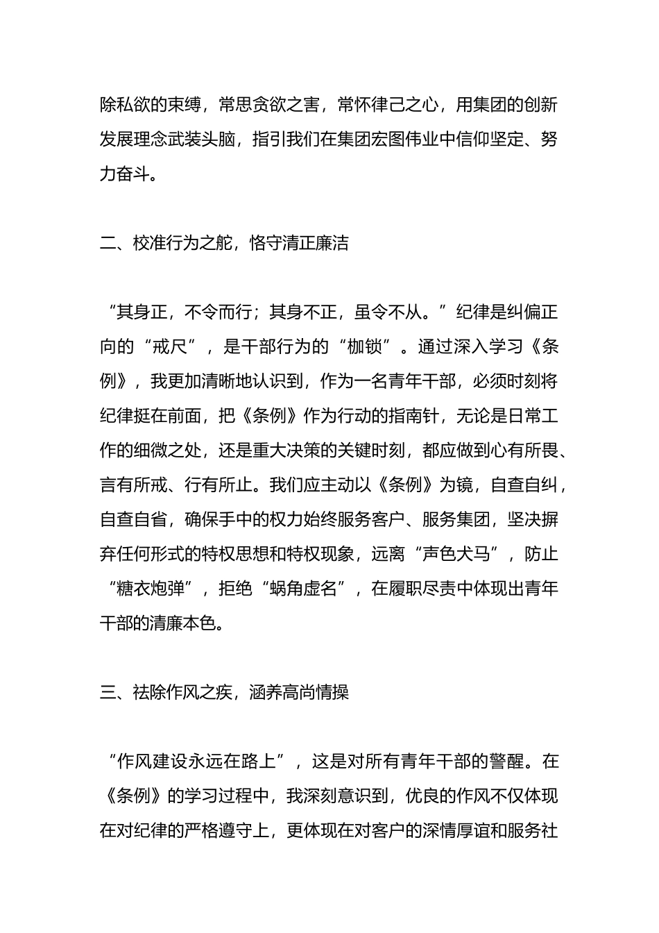 《条例》学习班发言：_笔端纪元，青衿志远，淬火青年干部的品性修养.docx_第2页