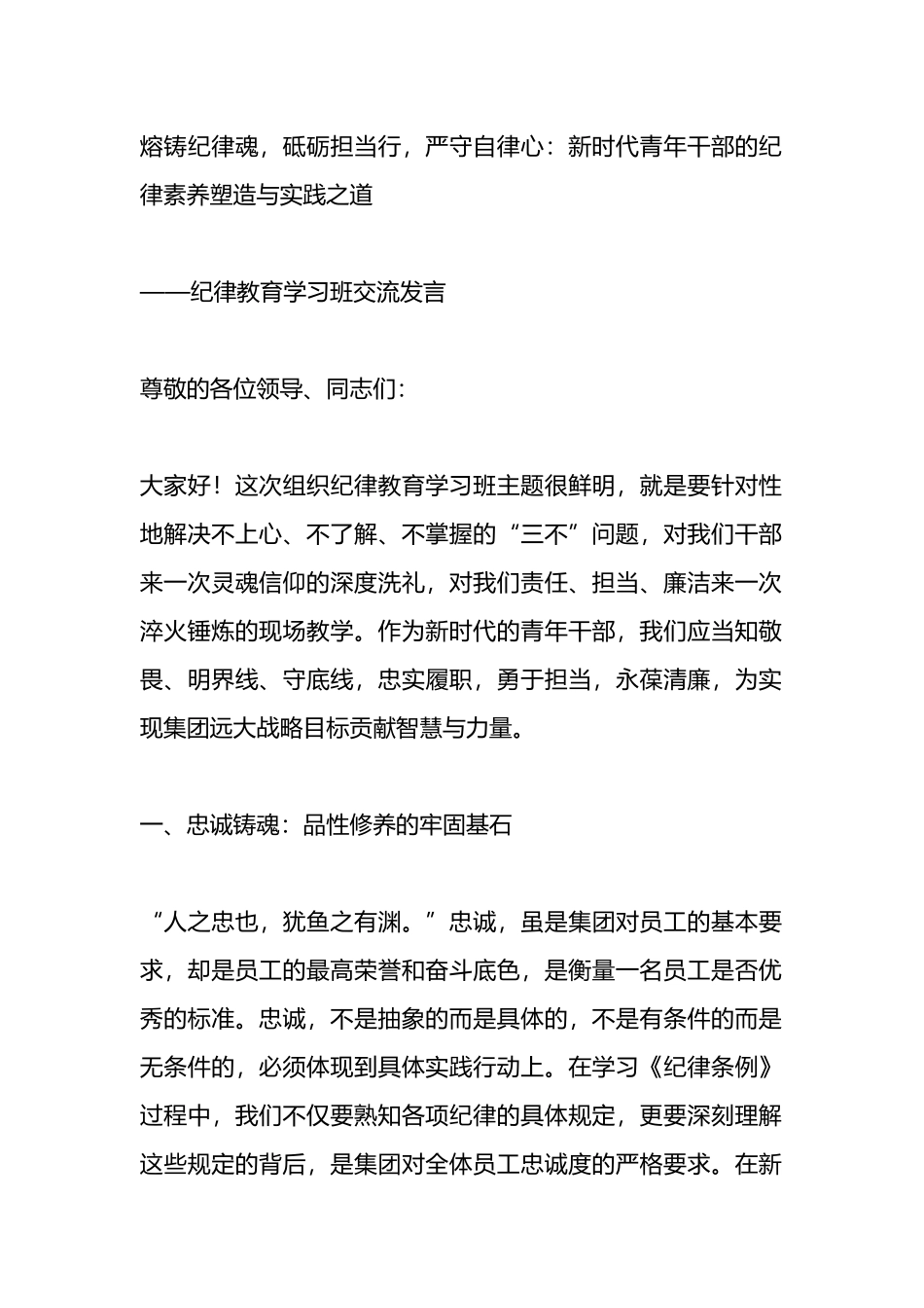 《条例》学习发言：熔铸纪律魂，砥砺担当行，严守自律心.docx_第1页