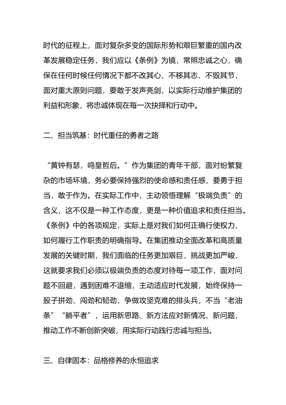 《条例》学习发言：熔铸纪律魂，砥砺担当行，严守自律心.docx_第2页