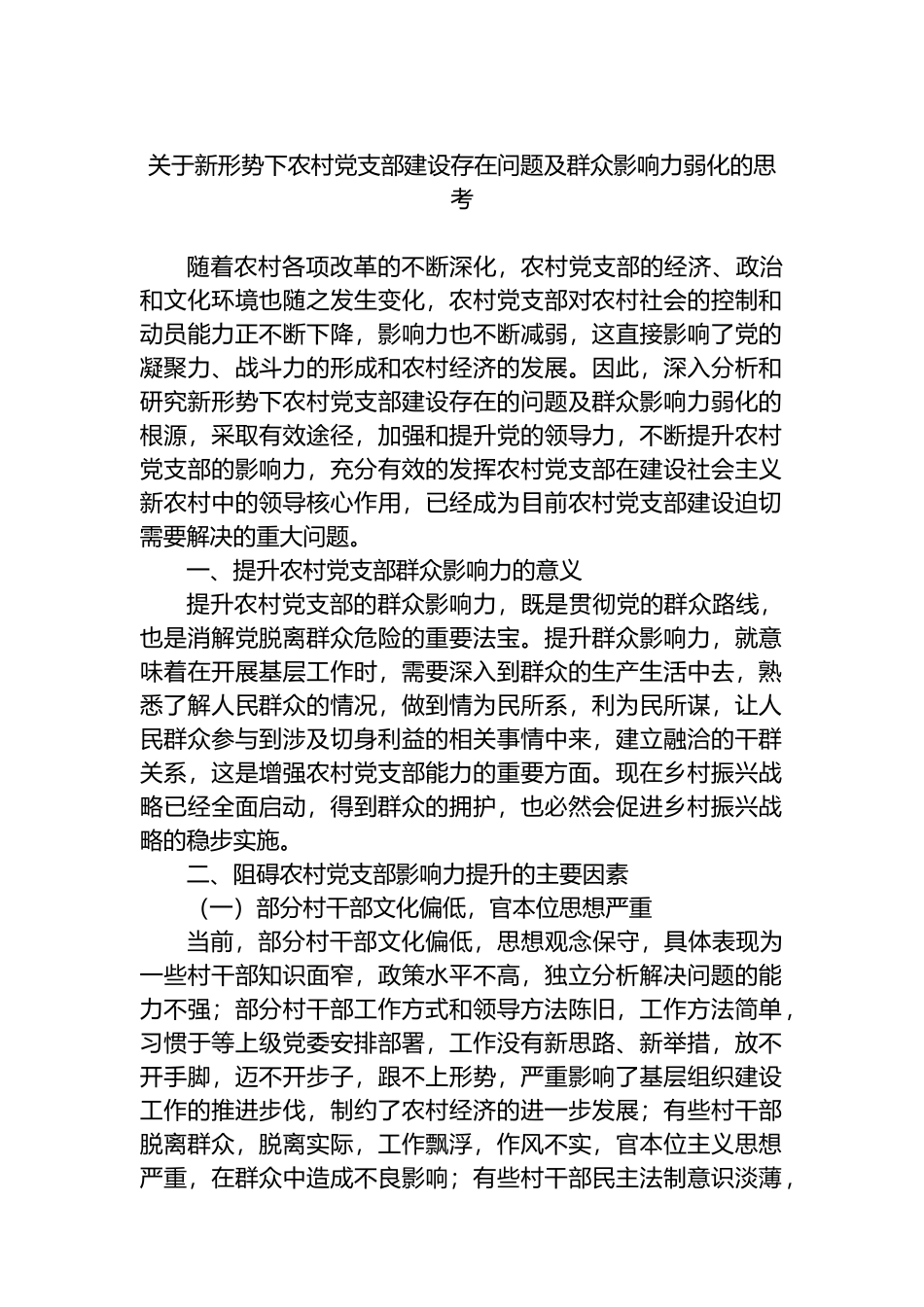 关于新形势下农村党支部建设存在问题及群众影响力弱化的思考.docx_第1页