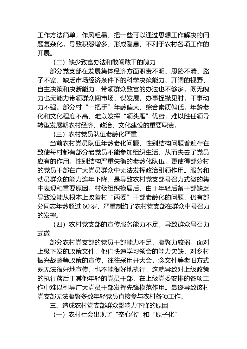 关于新形势下农村党支部建设存在问题及群众影响力弱化的思考.docx_第2页