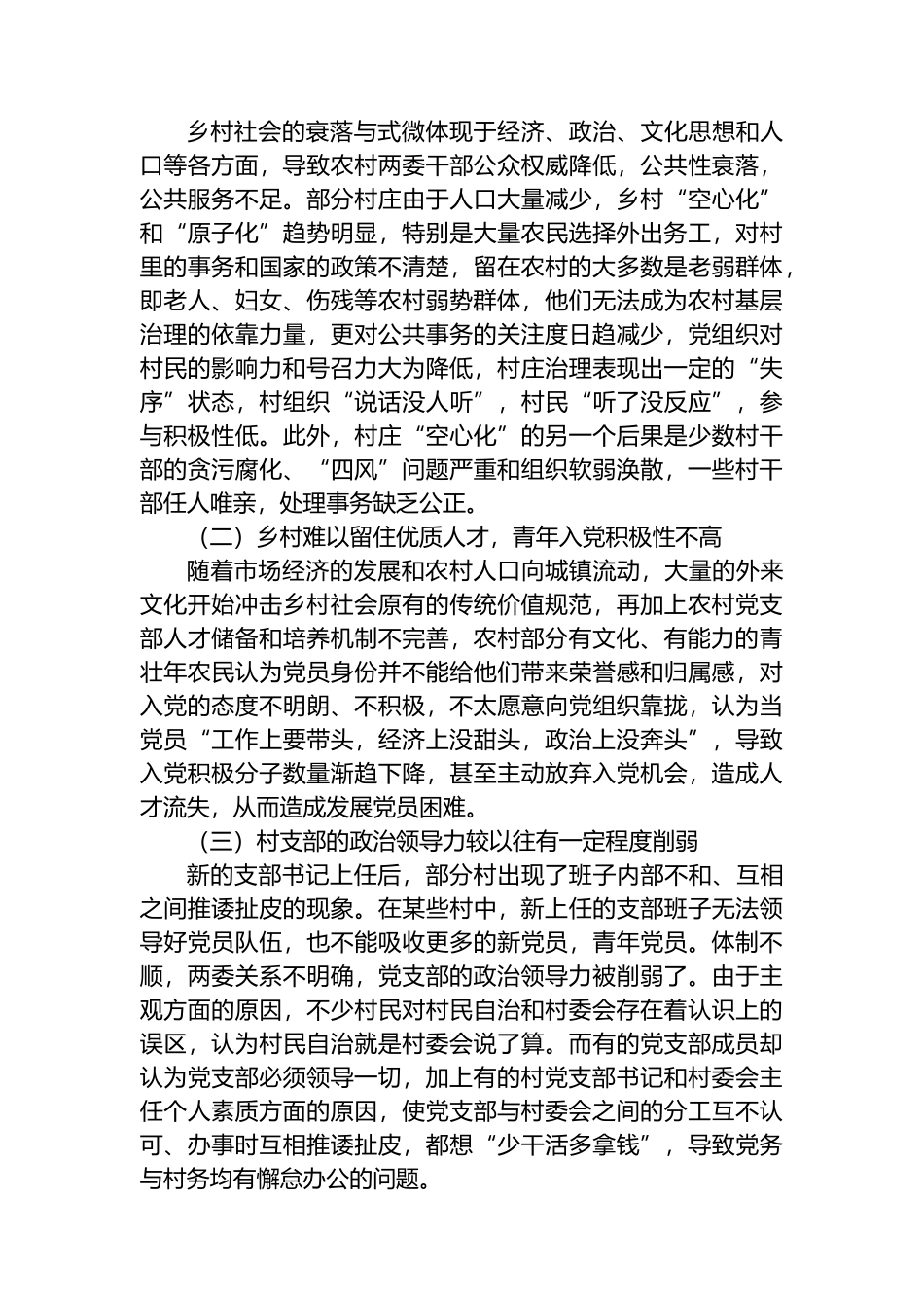 关于新形势下农村党支部建设存在问题及群众影响力弱化的思考.docx_第3页
