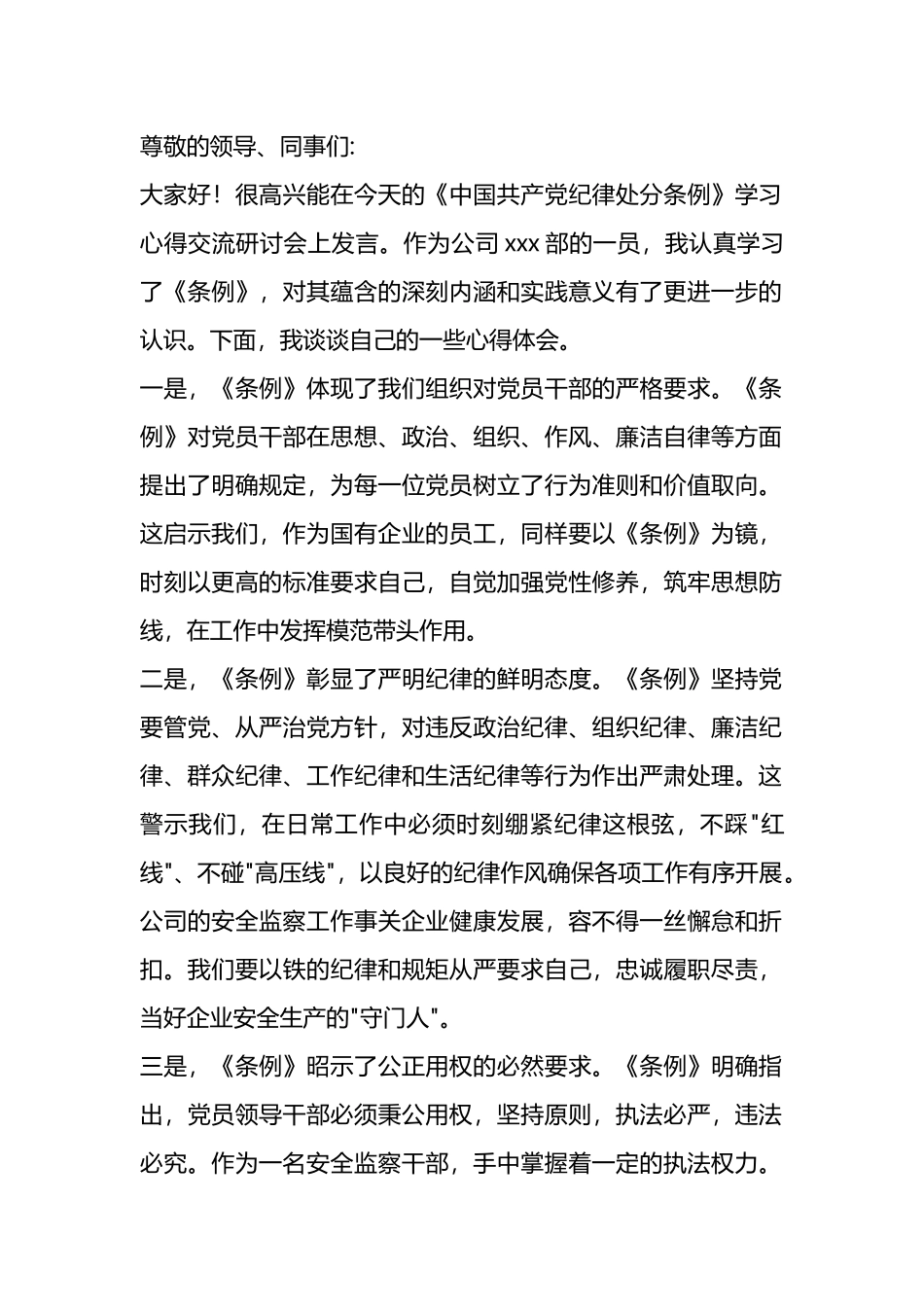 《条例》学习心得交流研讨发言材料.docx_第1页