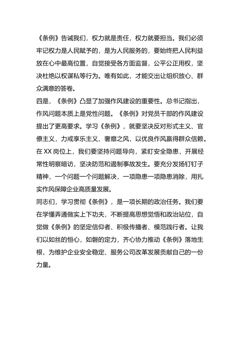 《条例》学习心得交流研讨发言材料.docx_第2页