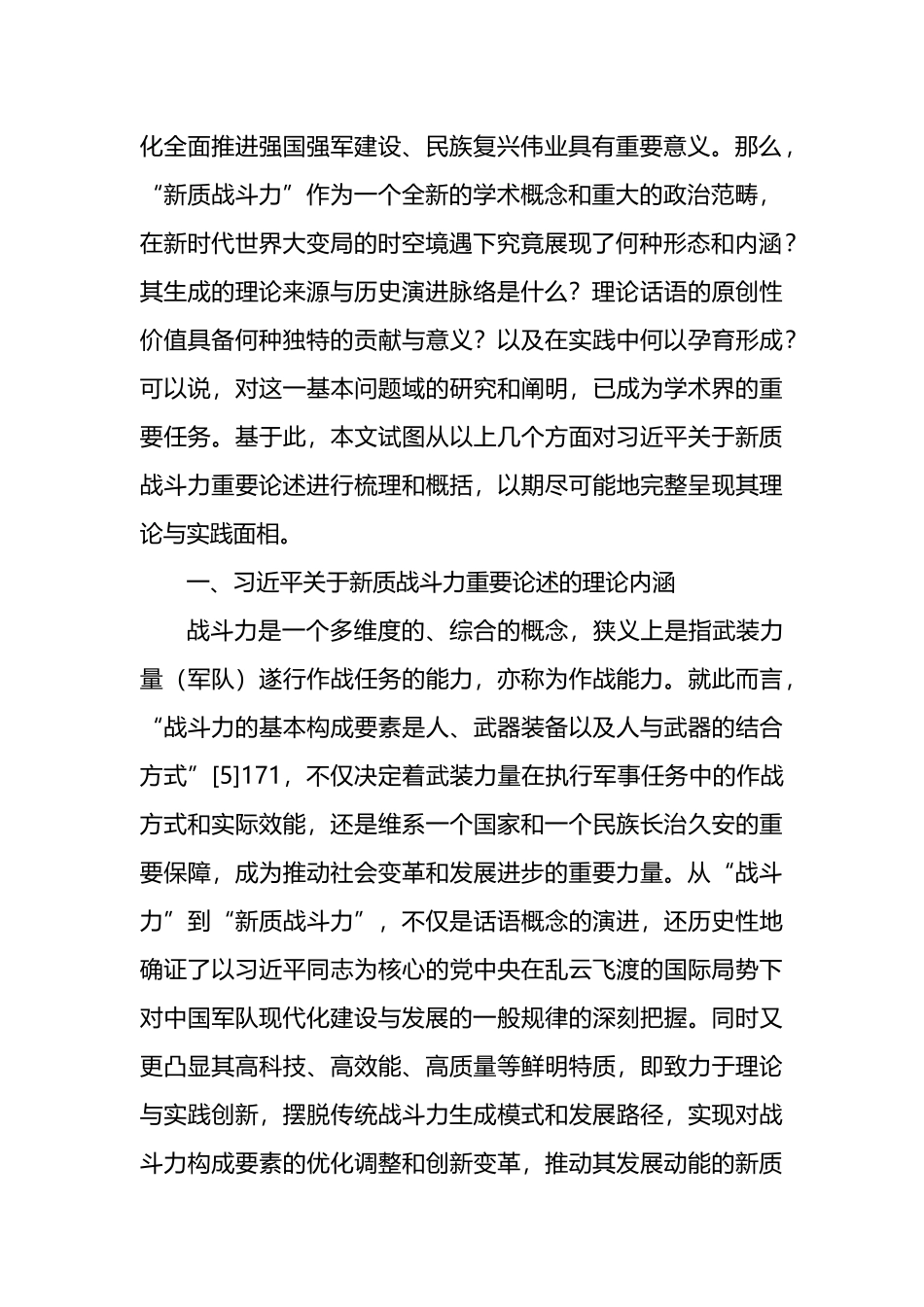 关于新质战斗力重要论述的内涵逻辑、时代价值与实践探索.docx_第2页