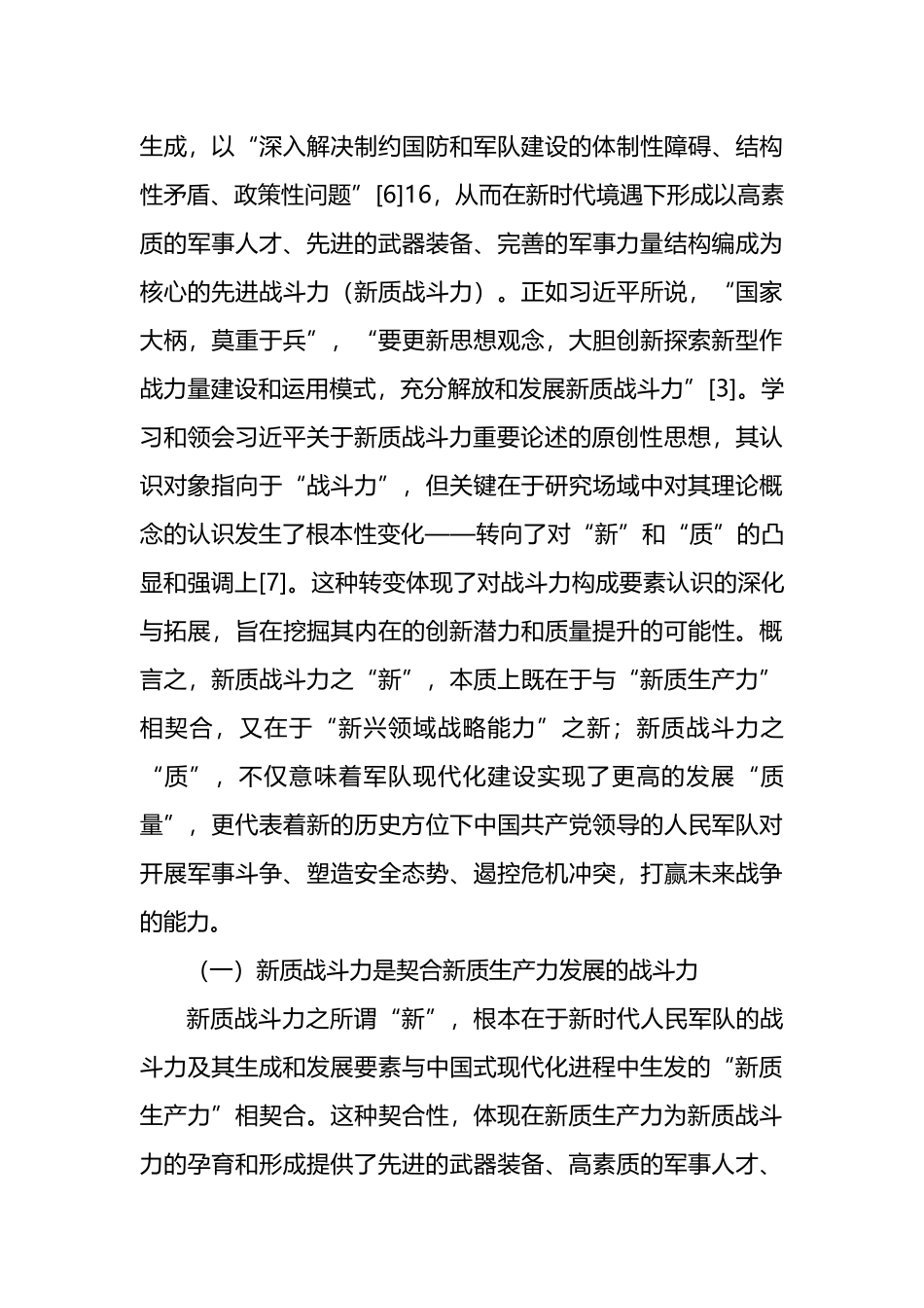 关于新质战斗力重要论述的内涵逻辑、时代价值与实践探索.docx_第3页