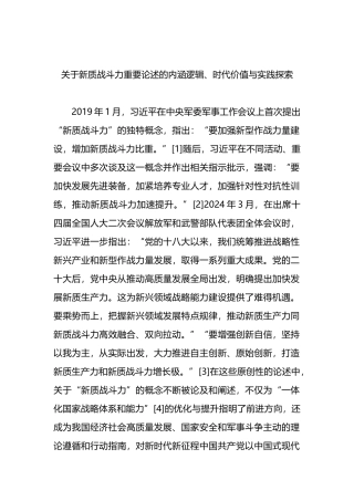 关于新质战斗力重要论述的内涵逻辑、时代价值与实践探索.docx