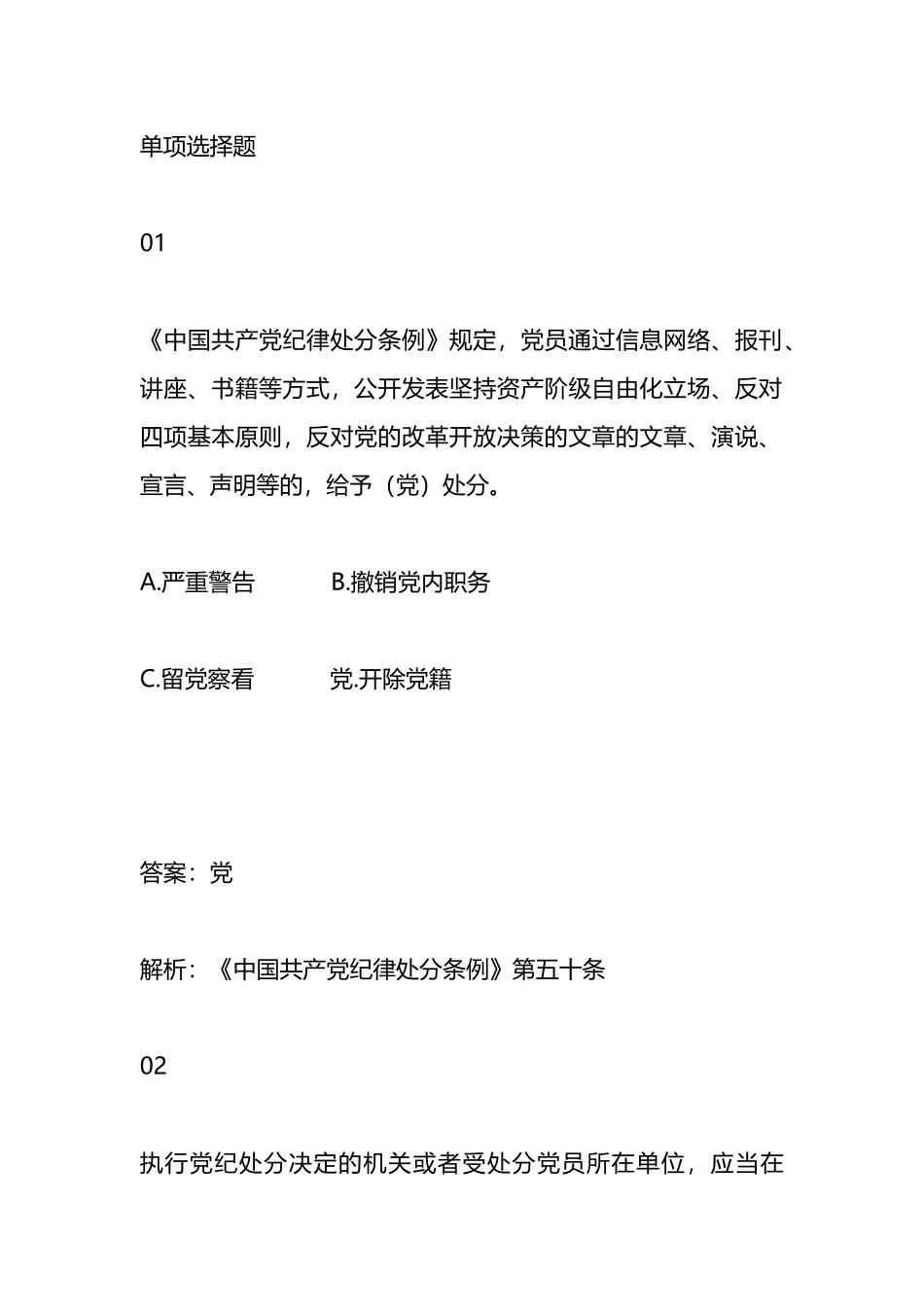 《中国共产党纪律处分条例》学习测试50题.docx_第1页