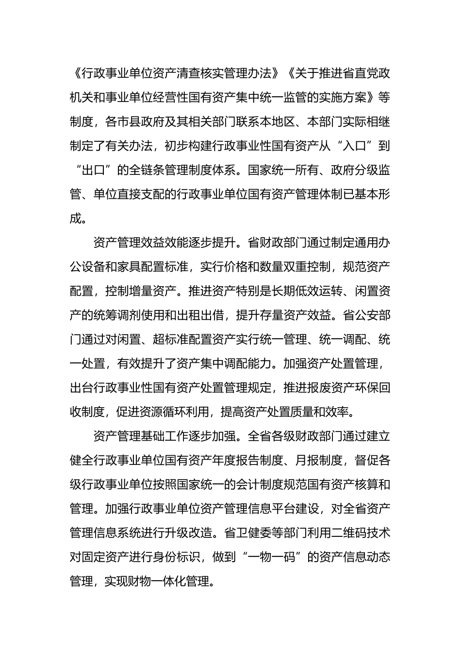 关于行政事业性国有资产管理情况的调研报告.docx_第2页