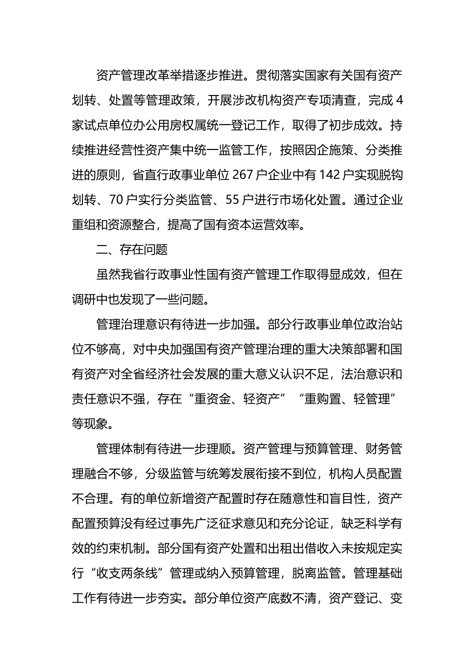 关于行政事业性国有资产管理情况的调研报告.docx_第3页