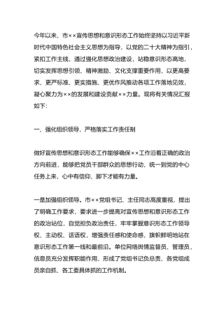 关于宣传思想和意识形态工作的汇报.docx
