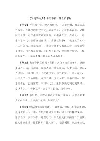 【写材料用典】华而不实，怨之所聚也.docx