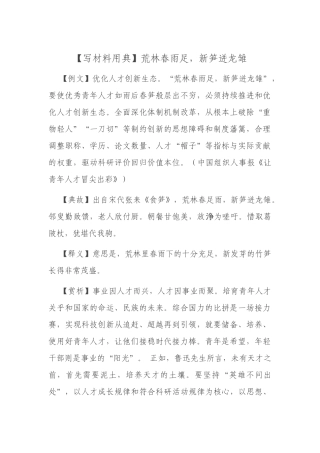 【写材料用典】荒林春雨足，新笋迸龙雏.docx