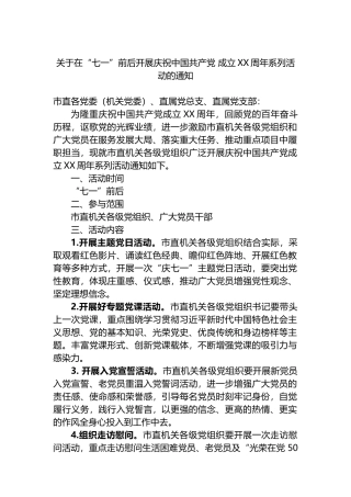 关于在“七一”前后开展庆祝中国共产党成立XX周年系列活动的通知.docx
