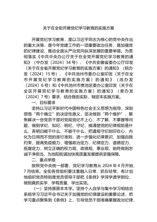 关于在全街开展党纪学习教育的实施方案.docx
