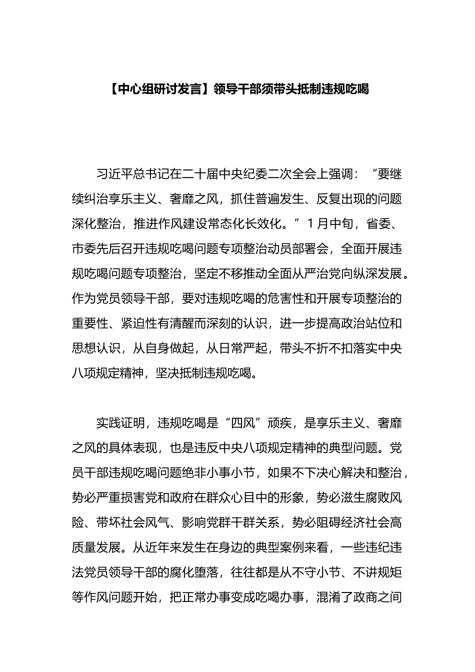 【中心组研讨发言】领导干部须带头抵制违规吃喝.docx_第1页