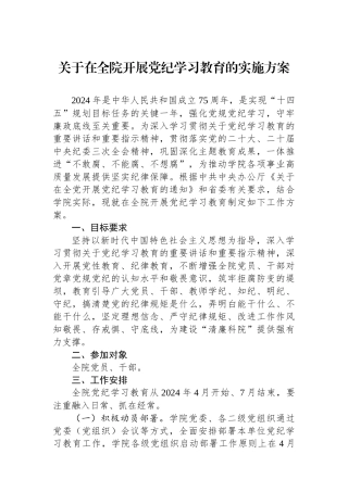 关于在全院开展党纪学习教育的实施方案.docx