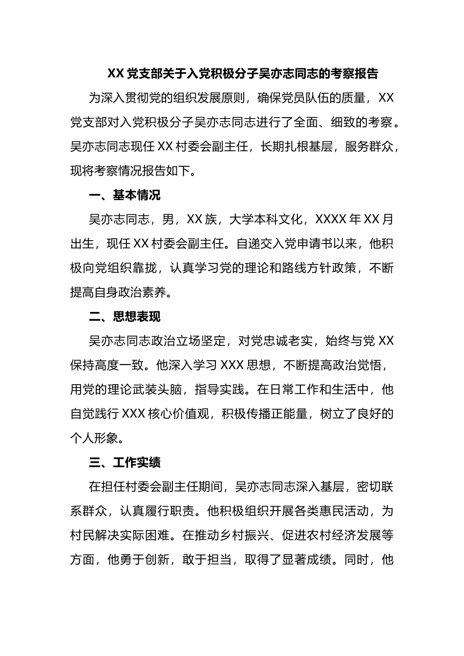 3篇】XX党支部关于入党积极分子XXX同志的考察报告.docx_第1页
