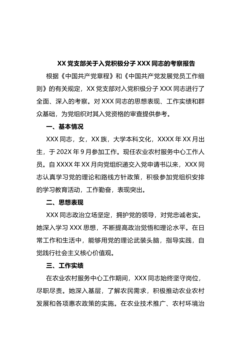 3篇】XX党支部关于入党积极分子XXX同志的考察报告.docx_第3页