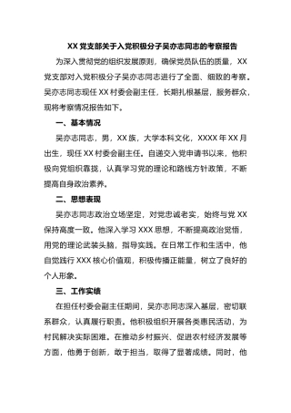 3篇】XX党支部关于入党积极分子XXX同志的考察报告.docx
