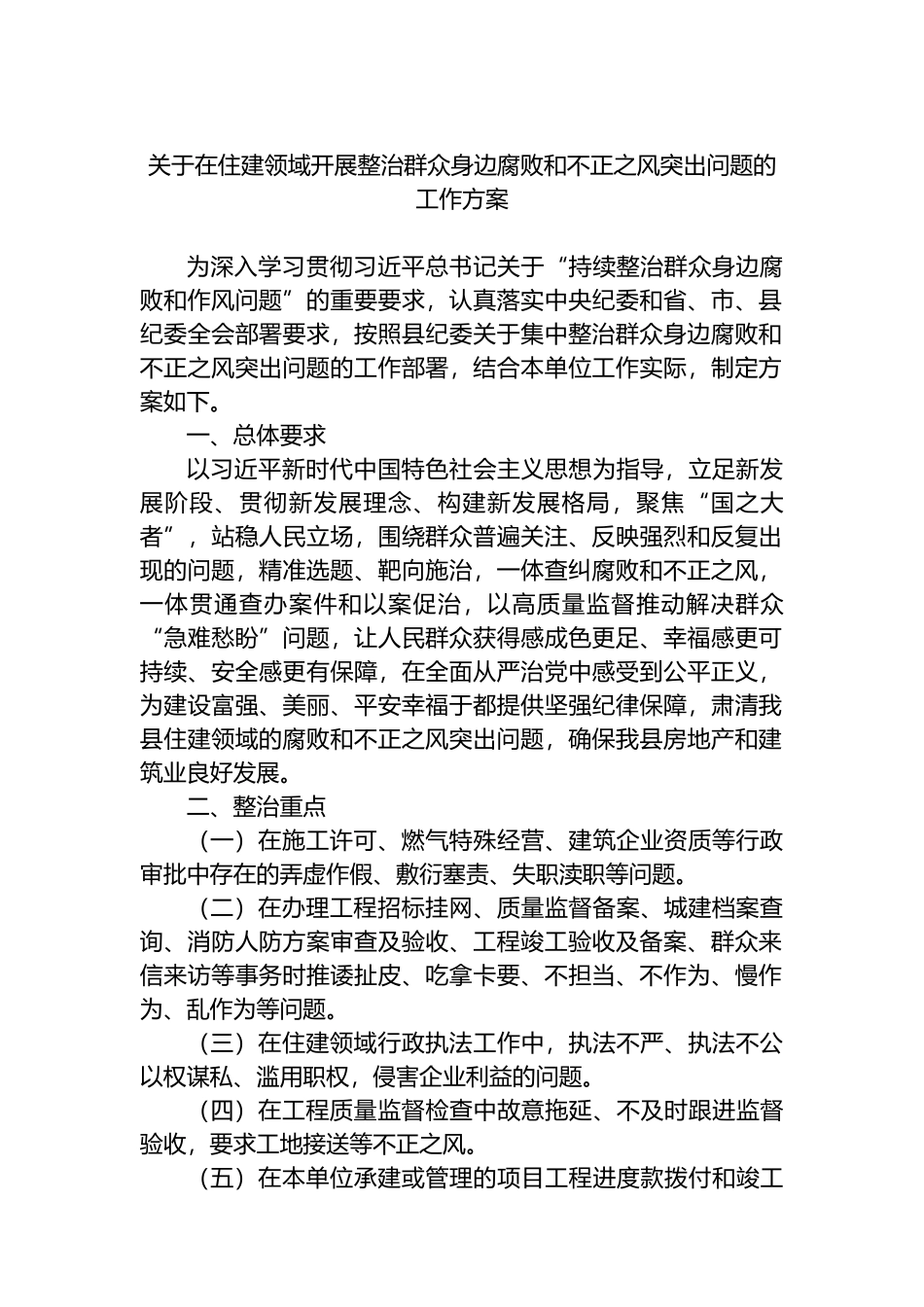 关于在住建领域开展整治群众身边腐败和不正之风突出问题的工作方案.docx_第1页