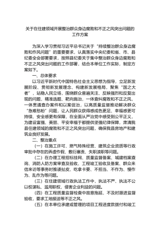 关于在住建领域开展整治群众身边腐败和不正之风突出问题的工作方案.docx