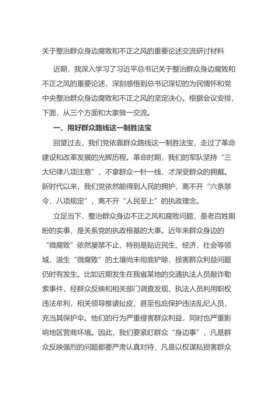 关于整治群众身边腐败和不正之风的重要论述交流研讨材料.docx_第1页