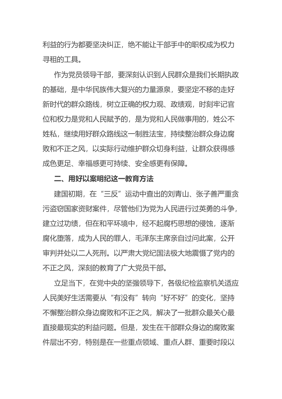 关于整治群众身边腐败和不正之风的重要论述交流研讨材料.docx_第2页