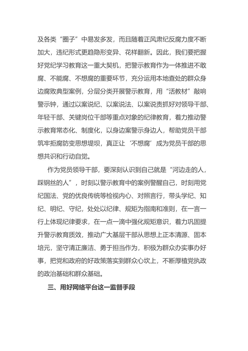 关于整治群众身边腐败和不正之风的重要论述交流研讨材料.docx_第3页