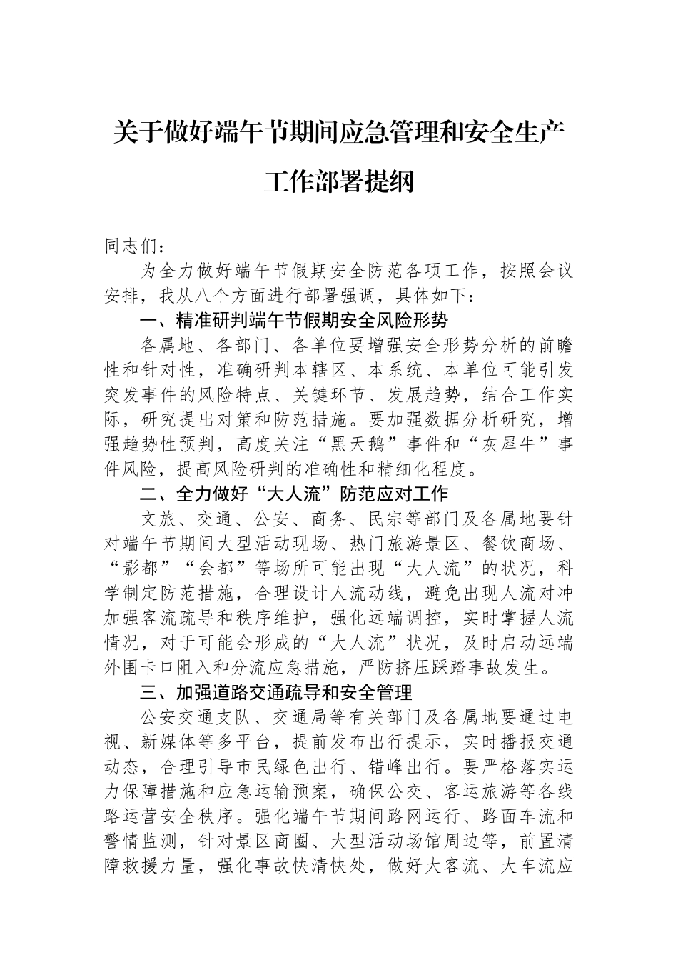 关于做好端午节期间应急管理和安全生产工作部署提纲.docx_第1页