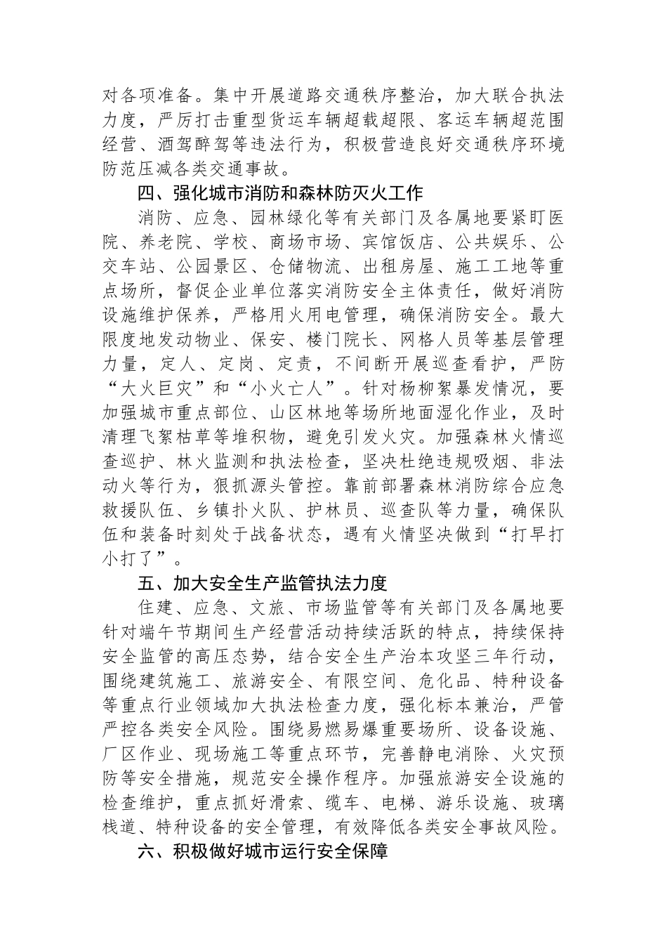 关于做好端午节期间应急管理和安全生产工作部署提纲.docx_第2页