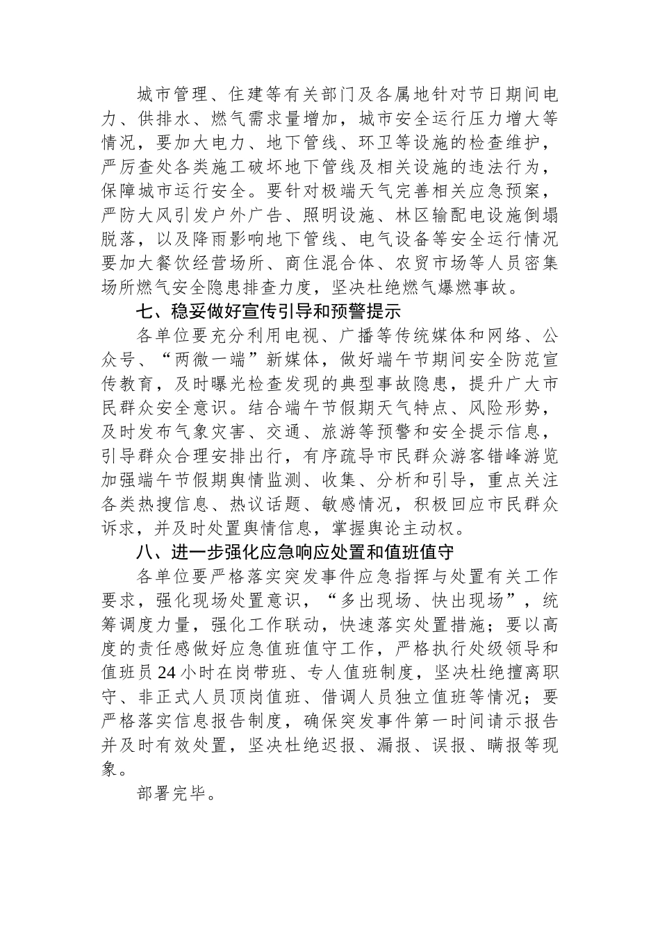 关于做好端午节期间应急管理和安全生产工作部署提纲.docx_第3页