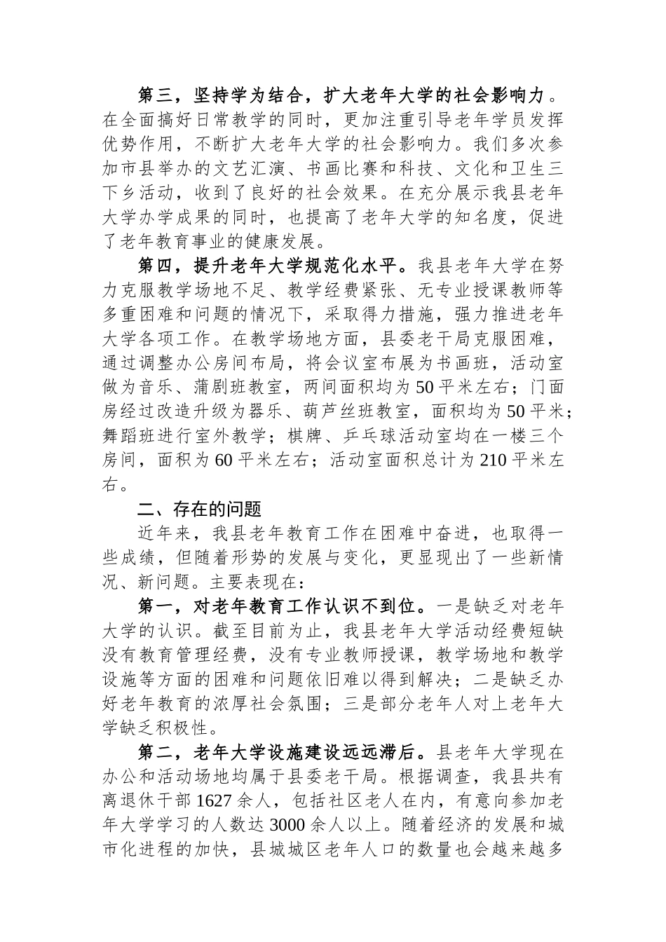 关于做好县老年大学教育教学工作的调研报告.docx_第2页