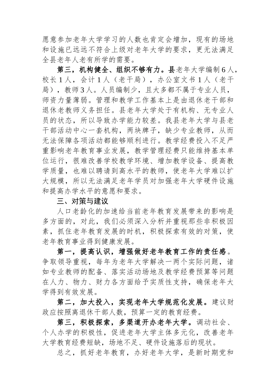关于做好县老年大学教育教学工作的调研报告.docx_第3页