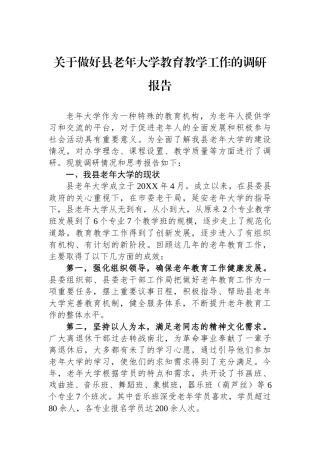 关于做好县老年大学教育教学工作的调研报告.docx
