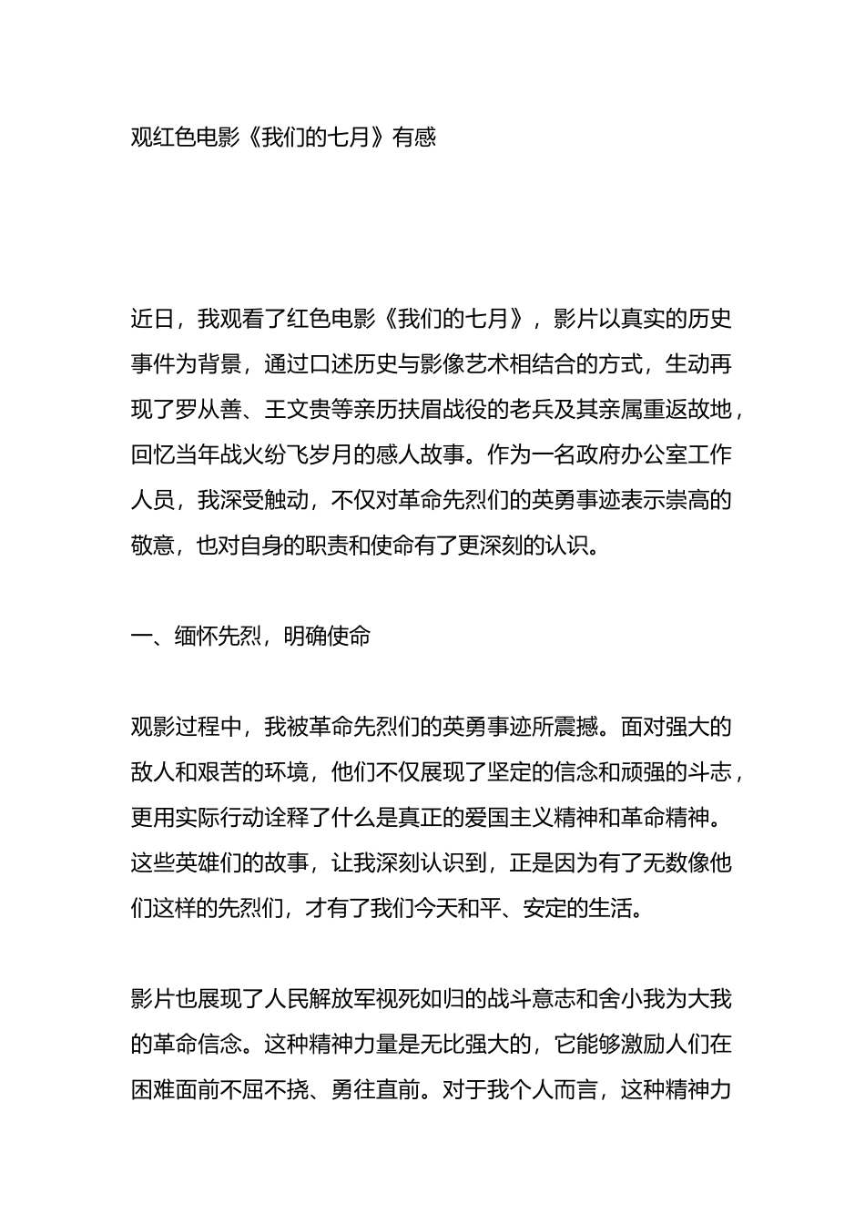 观红色电影《我们的七月》有感.docx_第1页