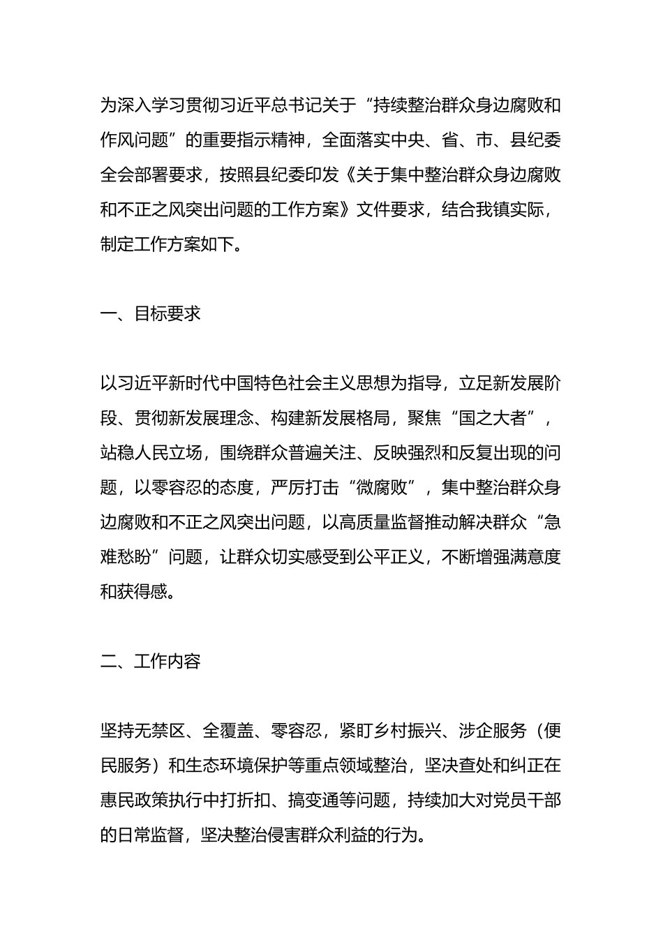 2024集中整治群众身边腐败和不正之风问题方案.docx_第1页