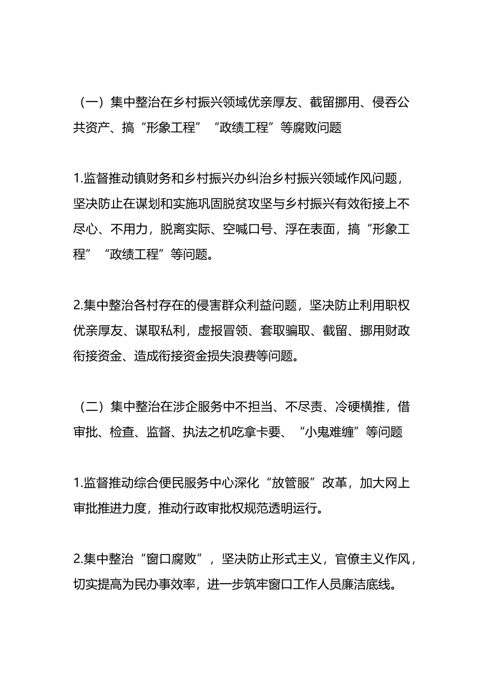 2024集中整治群众身边腐败和不正之风问题方案.docx_第2页