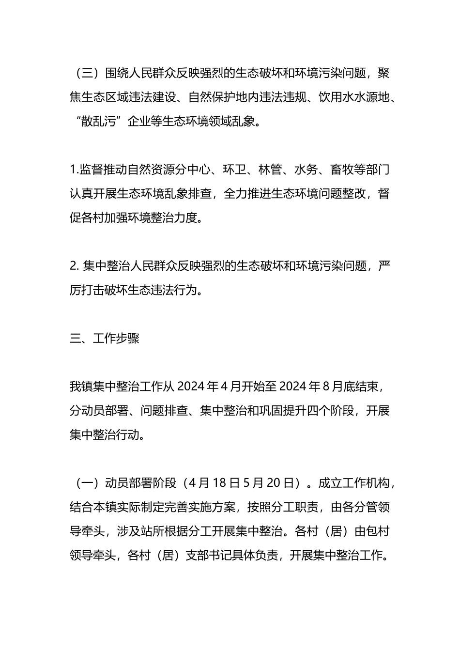 2024集中整治群众身边腐败和不正之风问题方案.docx_第3页