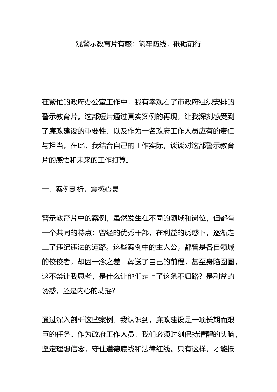 观警示教育片有感：筑牢防线，砥砺前行.docx_第1页