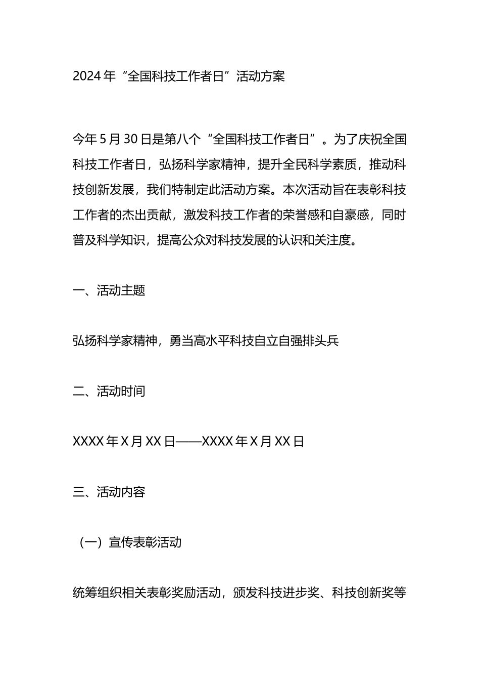 2024年“全国科技工作者日”活动方案.docx_第1页